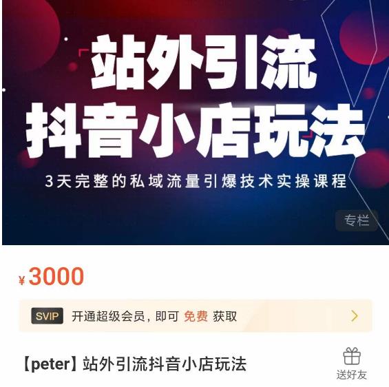 Peter·站外引流抖音小店玩法,3天完整的私域流量引爆技术实操课程-优品网赚资源库