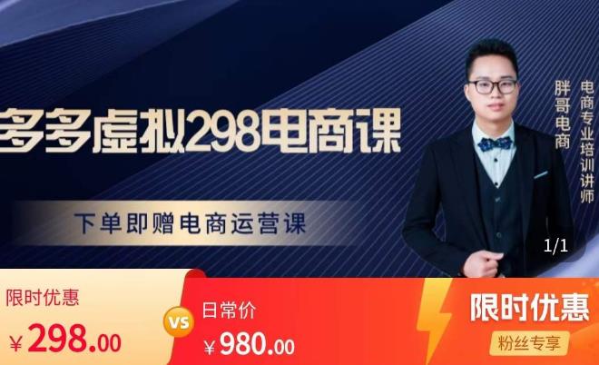 胖哥电商·拼多多虚拟产品课程,让新人也一台手机也能做电商-优品网赚资源库