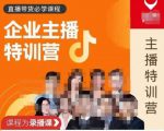 曾仕涵·企业主播特训营，每个老板都应该会直播带货，每家企业都应该有主播团队-优品网赚资源库