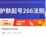 颖儿爱慕·护肤起号266法则，​如何获取直播feed推荐流-优品网赚资源库