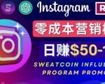 Instagram推广热门手机APP，通过Sweatcoin Influencer Program赚钱，日赚50-100美元-优品网赚资源库