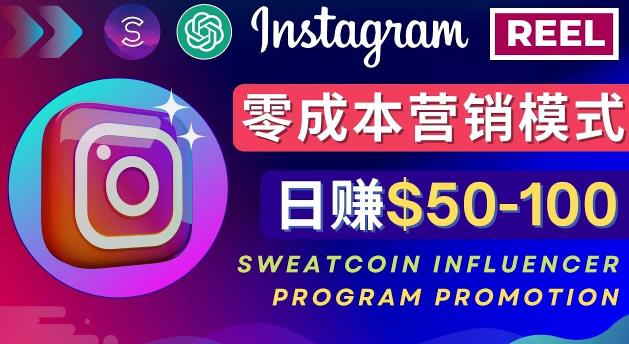 Instagram推广热门手机APP，通过Sweatcoin Influencer Program赚钱，日赚50-100美元-优品网赚资源库