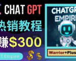 推广Chat GPT教程，轻松获得拥金提成，日赚300美元以上-优品网赚资源库