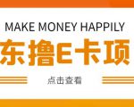外卖收费298的50元撸京东100E卡项目,一张赚50,多号多撸【详细操作教程】-优品网赚资源库