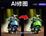 免费人工智能工具Playground AI，输入命令，实现一键修图-无需基础-优品网赚资源库