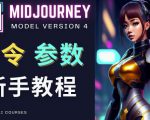Midjourney新手入门教程，轻松创作顶级图像，命令参数-新手教程-优品网赚资源库