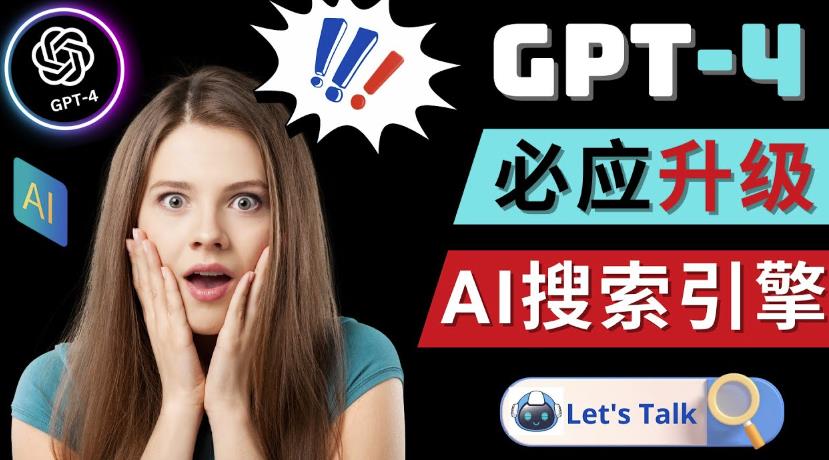 Openai GPT-4横空出世-微软Bing整合强大的GPT-4语言模型-优品网赚资源库