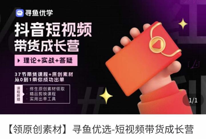 短视频带货成长营，​抖音短视频出单攻略，吃透账号运营的奥秘，轻松带货-优品网赚资源库
