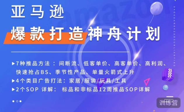 亚马逊爆款打造神舟计划，​7种推品方法，4个类目广告打法，2个SOP详解-优品网赚资源库