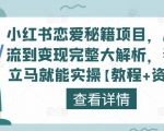 小红书恋爱秘籍项目,从引流到变现完整大解析,看完立马就能实操【教程+资料】-优品网赚资源库