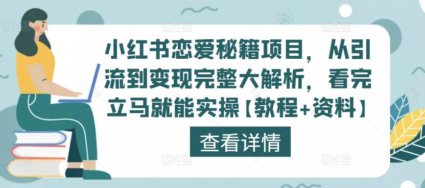 小红书恋爱秘籍项目，从引流到变现完整大解析，看完立马就能实操【教程+资料】-优品网赚资源库
