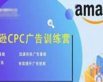 亚马逊CPC广告训练营，迅速夯实广告基础，有效提升广告技能-优品网赚资源库
