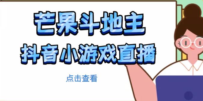 芒果斗地主互动直播项目，无需露脸在线直播，能边玩游戏边赚钱-优品网赚资源库