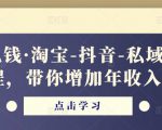 酷酷说钱·淘宝-抖音-私域精品电商课程,带你增加年收入几十万-优品网赚资源库