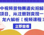 中视频景物赛道实拍解说项目,从注册到变现一条龙大解析【视频课程】-优品网赚资源库