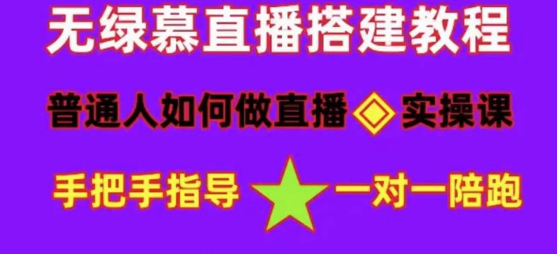 普通人如何做抖音，新手快速入局，详细功略，无绿幕直播间搭建，带你快速成交变现-优品网赚资源库