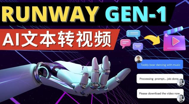 Runway Gen-1发布次世代Ai文本转视频工具输入文本命令生成多种类型视频-优品网赚资源库