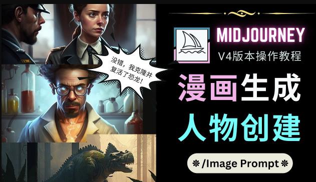 Midjourney V4版本操作教程：2个简单参数，完成漫画生成，人物创建-优品网赚资源库