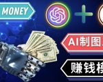通过Midjourney,Dall E2等人工智能绘图工具3种赚钱方法操作简单无需基础-优品网赚资源库