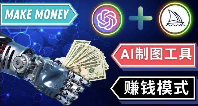 通过Midjourney,Dall E2等人工智能绘图工具3种赚钱方法操作简单无需基础-优品网赚资源库