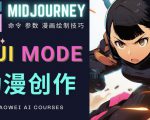 使用Midjourney的Niji模式，绘制专业级的动漫作品，多重风格可选-优品网赚资源库