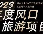 2023年度互联网风口旅游赛道项目，旅游业推广项目，一个人在家做线上旅游推荐，一单佣金800-2000-优品网赚资源库