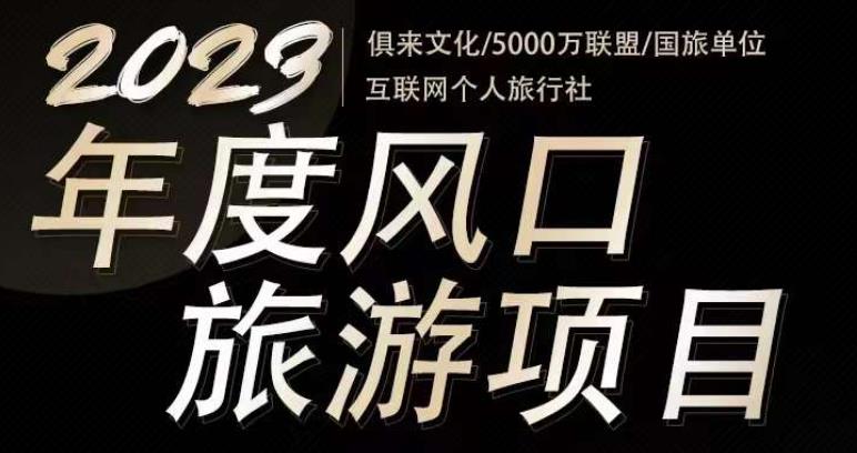 2023年度互联网风口旅游赛道项目,旅游业推广项目,一个人在家做线上旅游推荐,一单佣金800-2000-优品网赚资源库