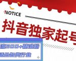 抖音独家起号，一天引流500+精准粉，适合各类行业（9节视频课）-优品网赚资源库