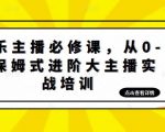 娱乐主播必修课,从0-1保姆式进阶大主播实战培训-优品网赚资源库