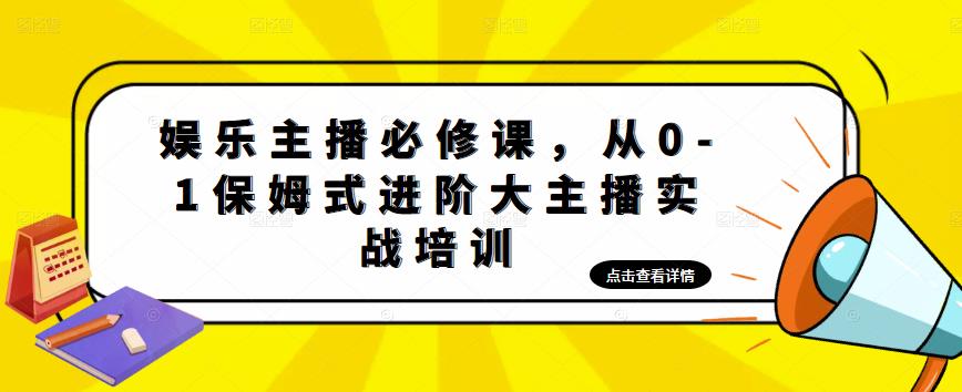 娱乐主播必修课，从0-1保姆式进阶大主播实战培训-优品网赚资源库