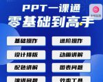 PPT·一课通·0基础到高手:通俗易懂快速掌握PPT的各种应用场合-优品网赚资源库