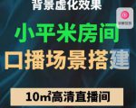 小平米口播画面场景搭建：10m高清直播间，背景虚化效果！-优品网赚资源库