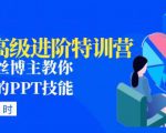 PPT高级进阶特训营：百万粉丝博主教你进阶你的PPT技能(98节课程+PPT素材包)-优品网赚资源库