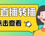 最新电脑版抖音无人直播转播软件+无人直播源获取+直播间商品实时获取【全套软件+详细教程】-优品网赚资源库