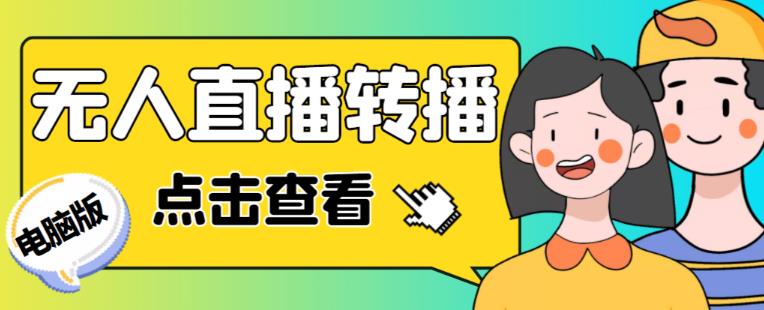 最新电脑版抖音无人直播转播软件+无人直播源获取+直播间商品实时获取【全套软件+详细教程】-优品网赚资源库