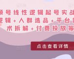 视频号线性逻辑起号实战课:底层逻辑+人群选品+平台区别+话术拆解+付费投放等!-优品网赚资源库