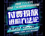 苏酒儿·抖音付费投放进阶课程,烧了六千万总结了实操型投放经验,运营投手起飞必修课-优品网赚资源库