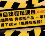 全自动变现项目第2期：搭建网站卖虚拟产品一年躺赚了20w【保姆级教程】-优品网赚资源库
