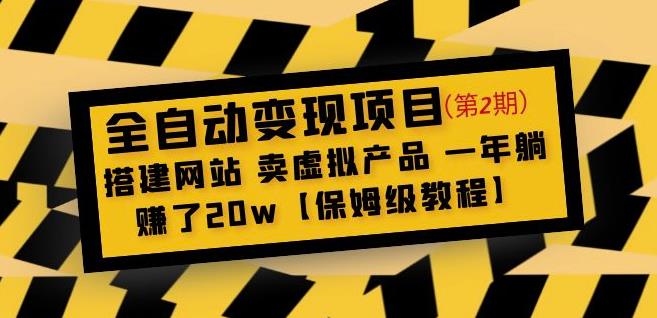 全自动变现项目第2期:搭建网站卖虚拟产品一年躺赚了20w【保姆级教程】-优品网赚资源库