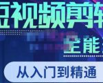 唐宇老师·短视频剪辑（从入门到精通），全面掌握剪辑各种功能，轻而易简剪出大片-优品网赚资源库