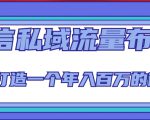 微信私域流量布局课程，打造一个年入百万的微信【7节视频课】-优品网赚资源库