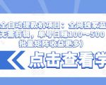 抖音全自动提款机项目：全网独家蓝海项目，无需剪辑，单号日赚100～500 （可批量矩阵收益更多）-优品网赚资源库