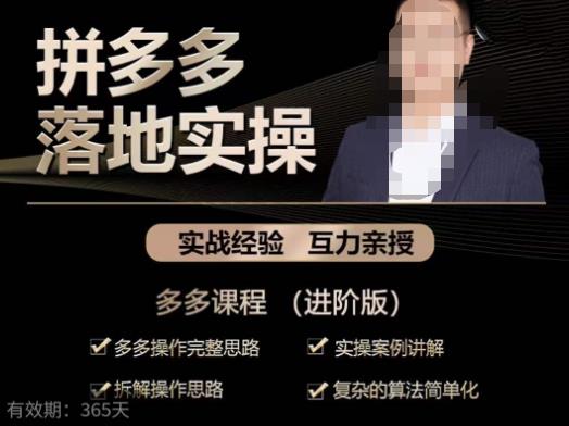 拼多多实战篇·落地实操:多多操作完整思路+实操案例讲解+拆解操作思路+复杂的算法简单化-优品网赚资源库