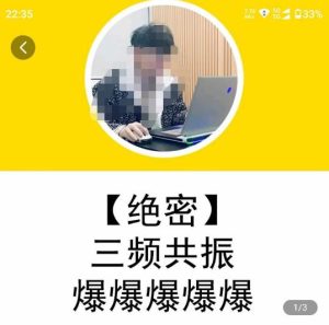 一齐·短视频付费5天快速起号持续连爆，带你脱离gmv不稳定苦海，带你爆爆爆爆爆爆-优品网赚资源库