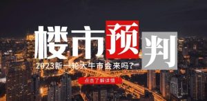 樱桃大房子2023楼市预判：新一轮大牛市会来吗？【付费文章】-优品网赚资源库