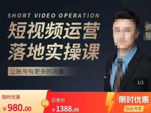 张越短视频运营落地实操课，让账号有更多的流量（短视频流量+带货出单实操课）-优品网赚资源库