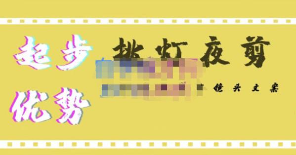 挑灯夜剪·超清影视剪辑,让学习到超越众多创作者的高清制作模式-优品网赚资源库