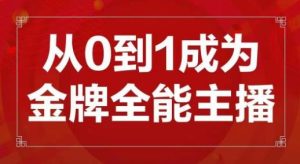 交个朋友主播新课，从0-1成为金牌全能主播，帮你在抖音赚到钱-优品网赚资源库