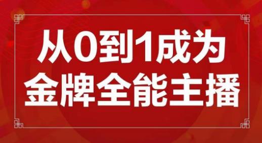 交个朋友主播新课，从0-1成为金牌全能主播，帮你在抖音赚到钱-优品网赚资源库