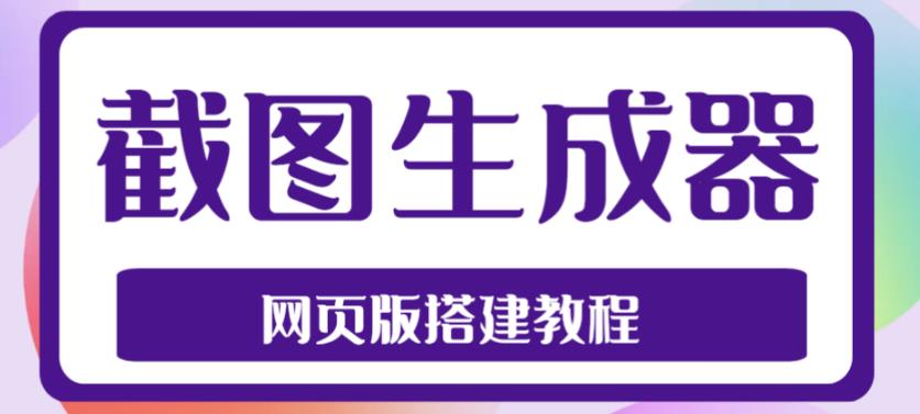 2023最新在线截图生成器源码+搭建视频教程，支持电脑和手机端在线制作生成-优品网赚资源库